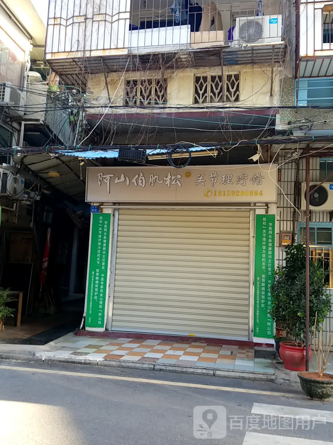 阿山伯肌松关节理疗馆