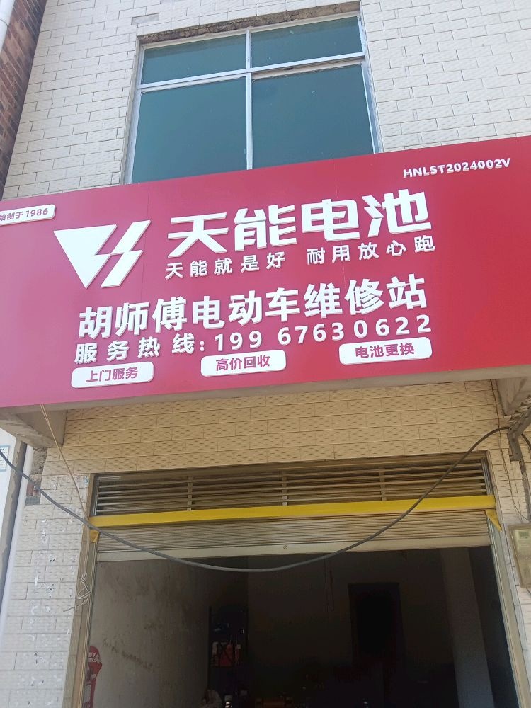 胡师傅电动车维修站