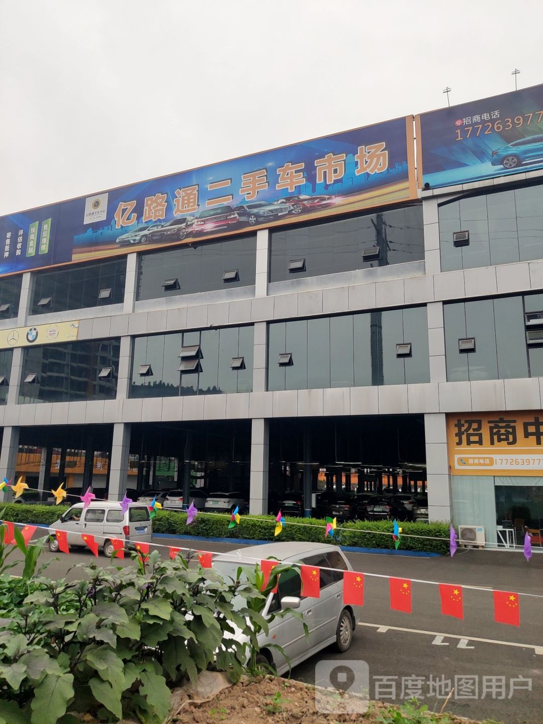 亿路通二手名车市场