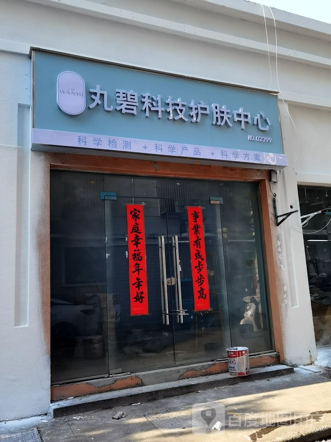 丸碧科技护肤中心(希达小区店)