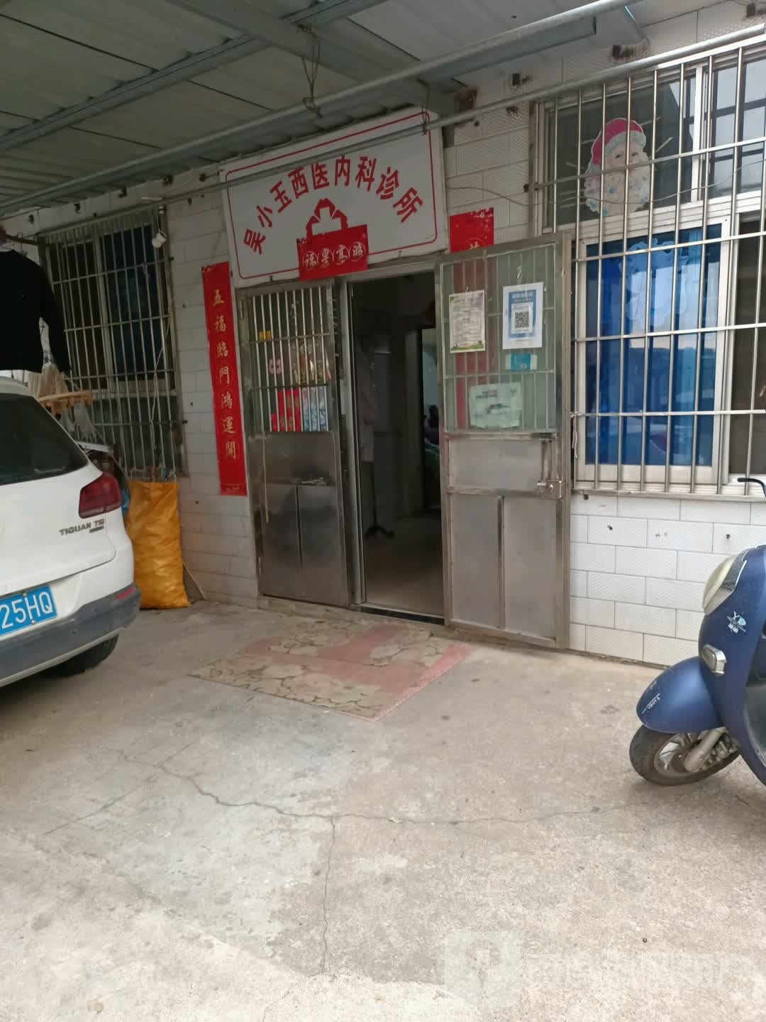 吴小玉西医内科诊所