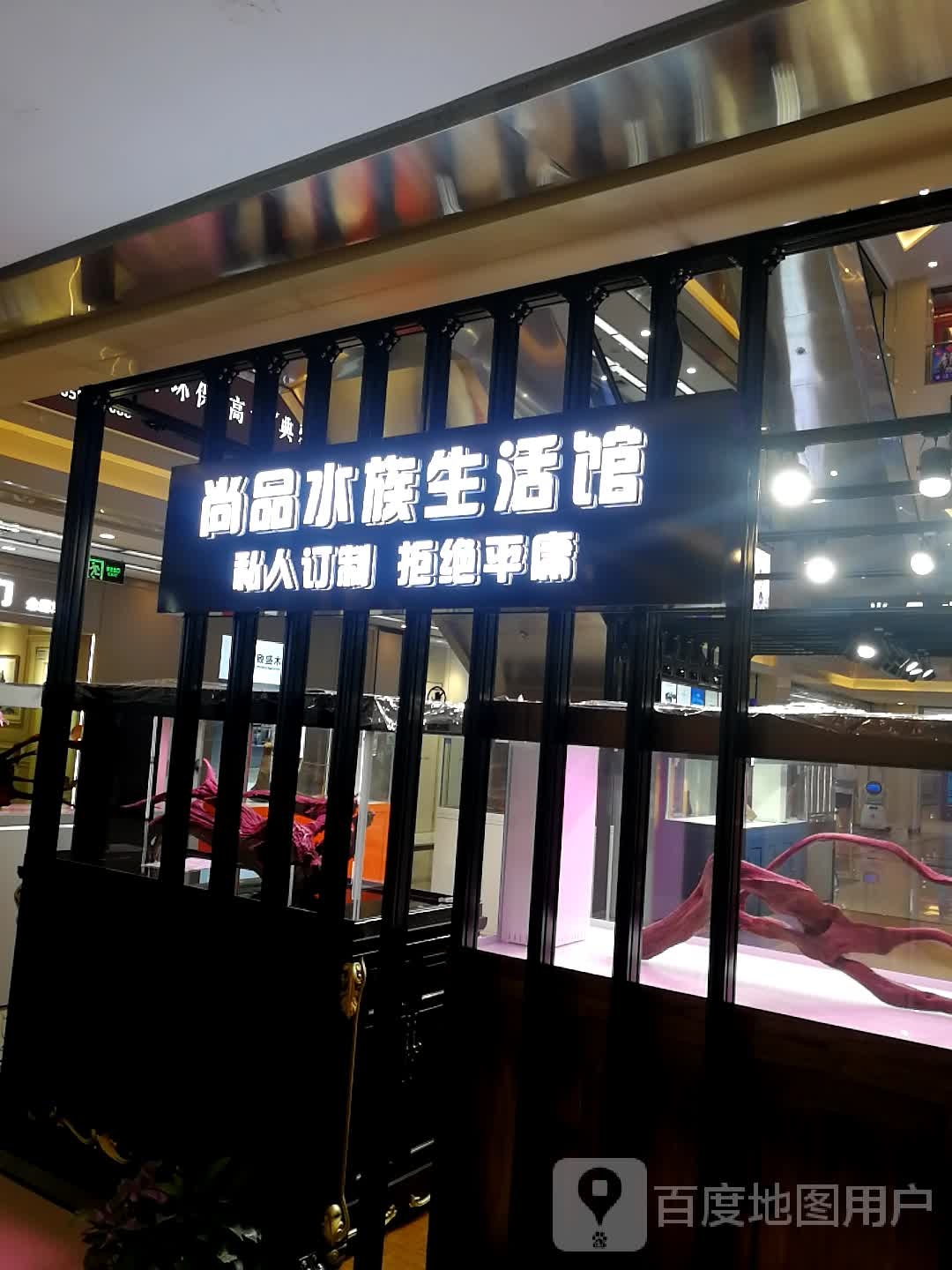 尚品水族生活馆(居然之家店)