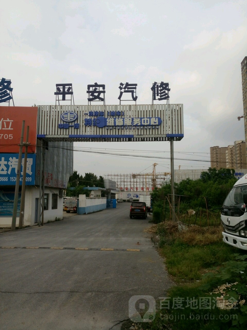平安汽修(范公南路店)