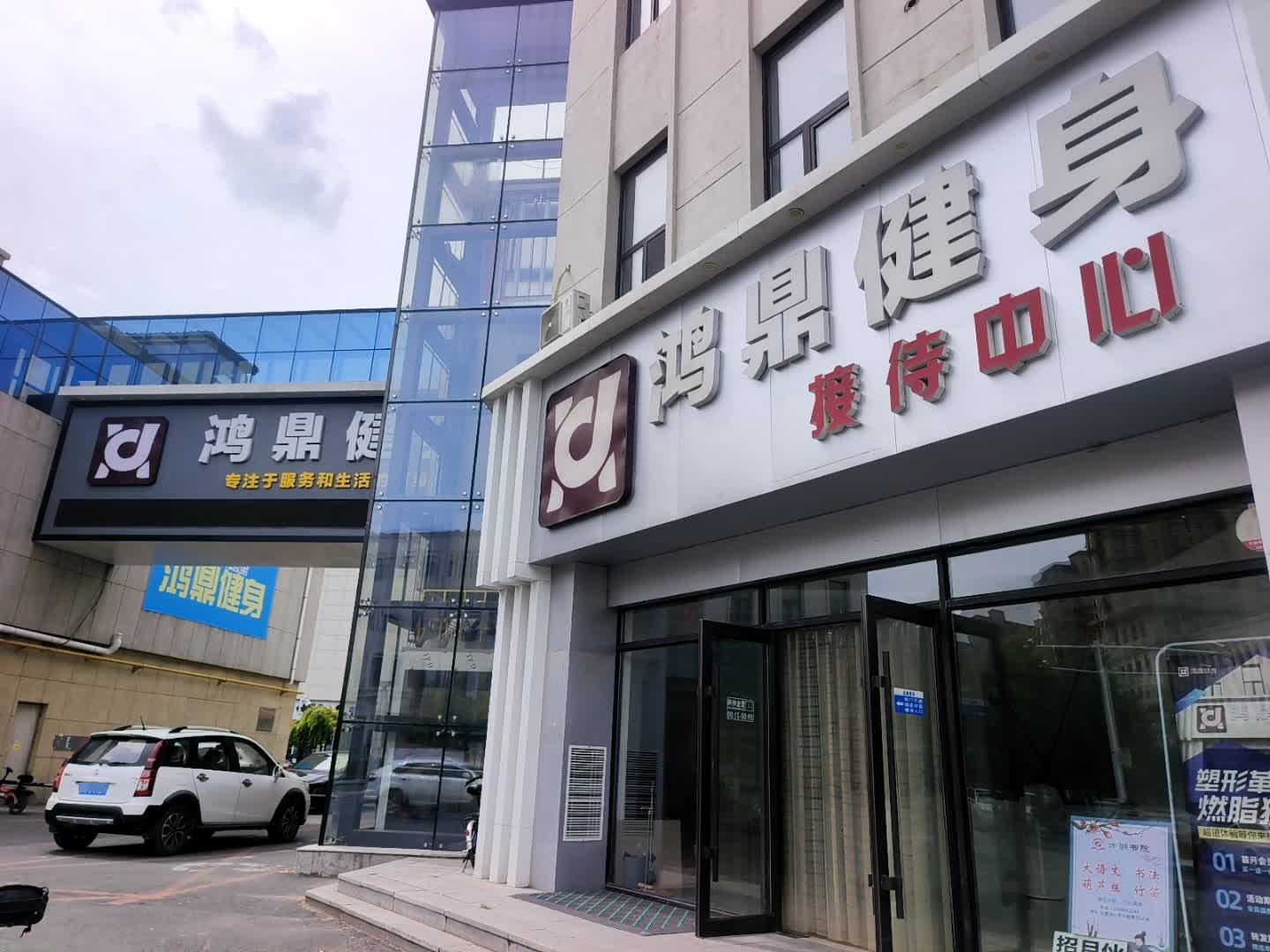 鸿鼎健身