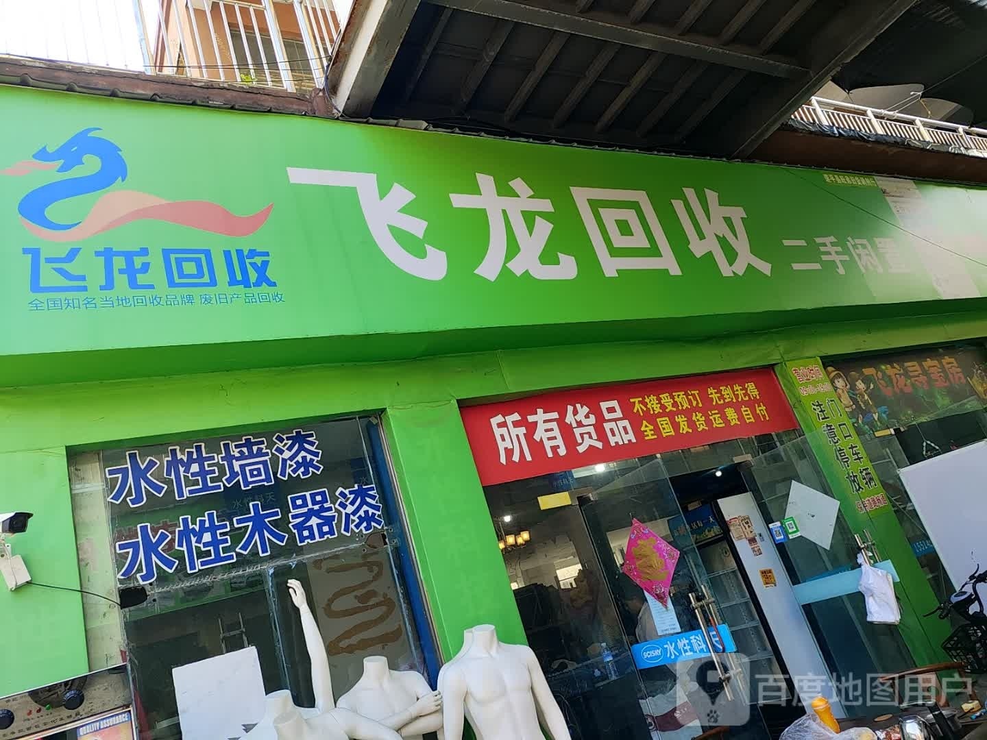 飞龙回收(遂平国际商城店)