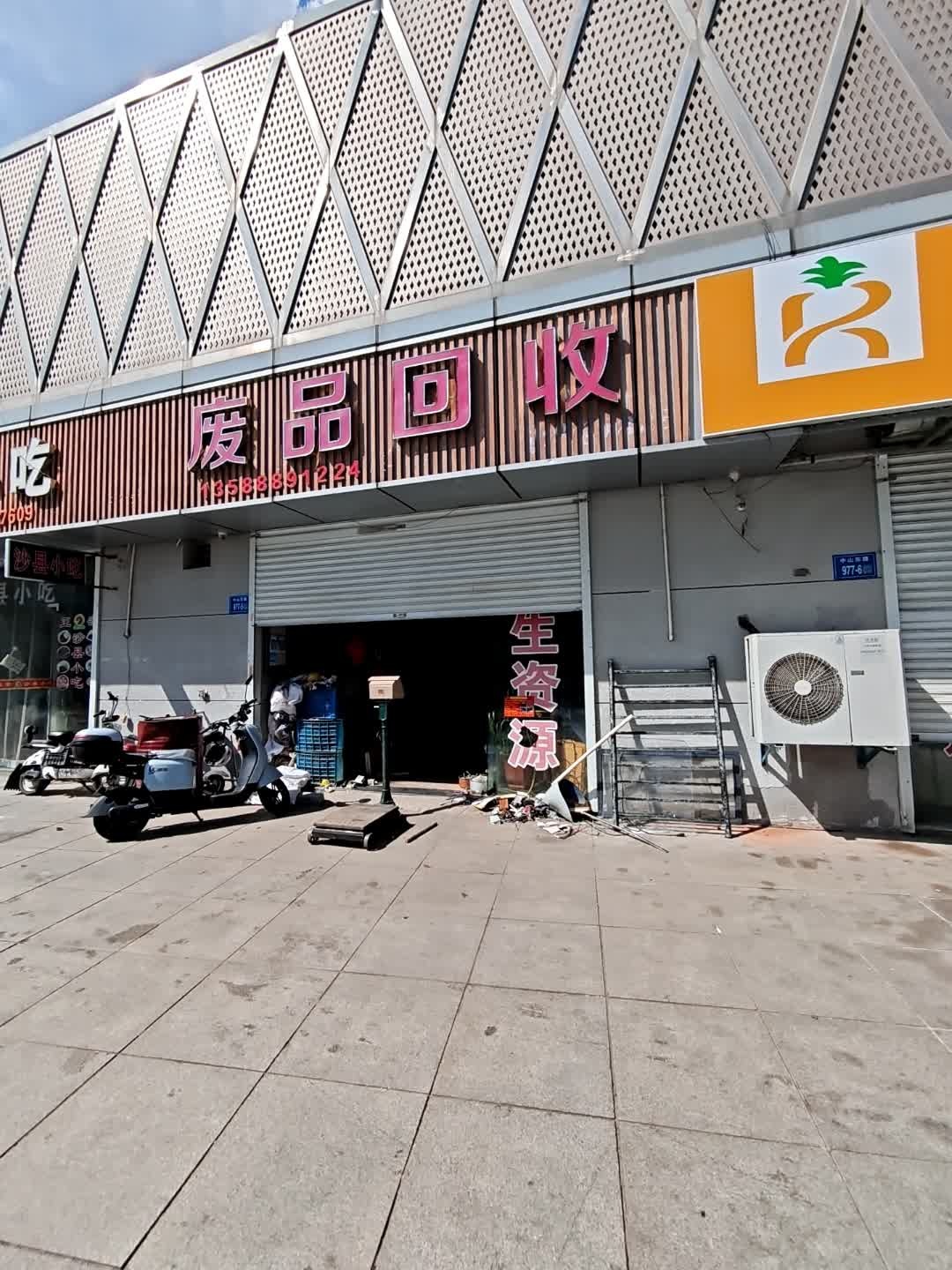 废品回收
