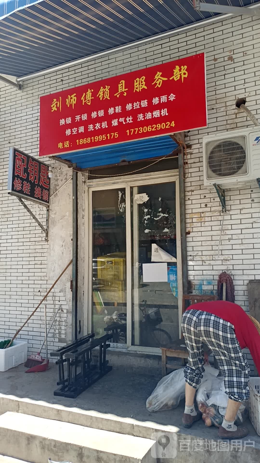 刘师傅锁具服务部