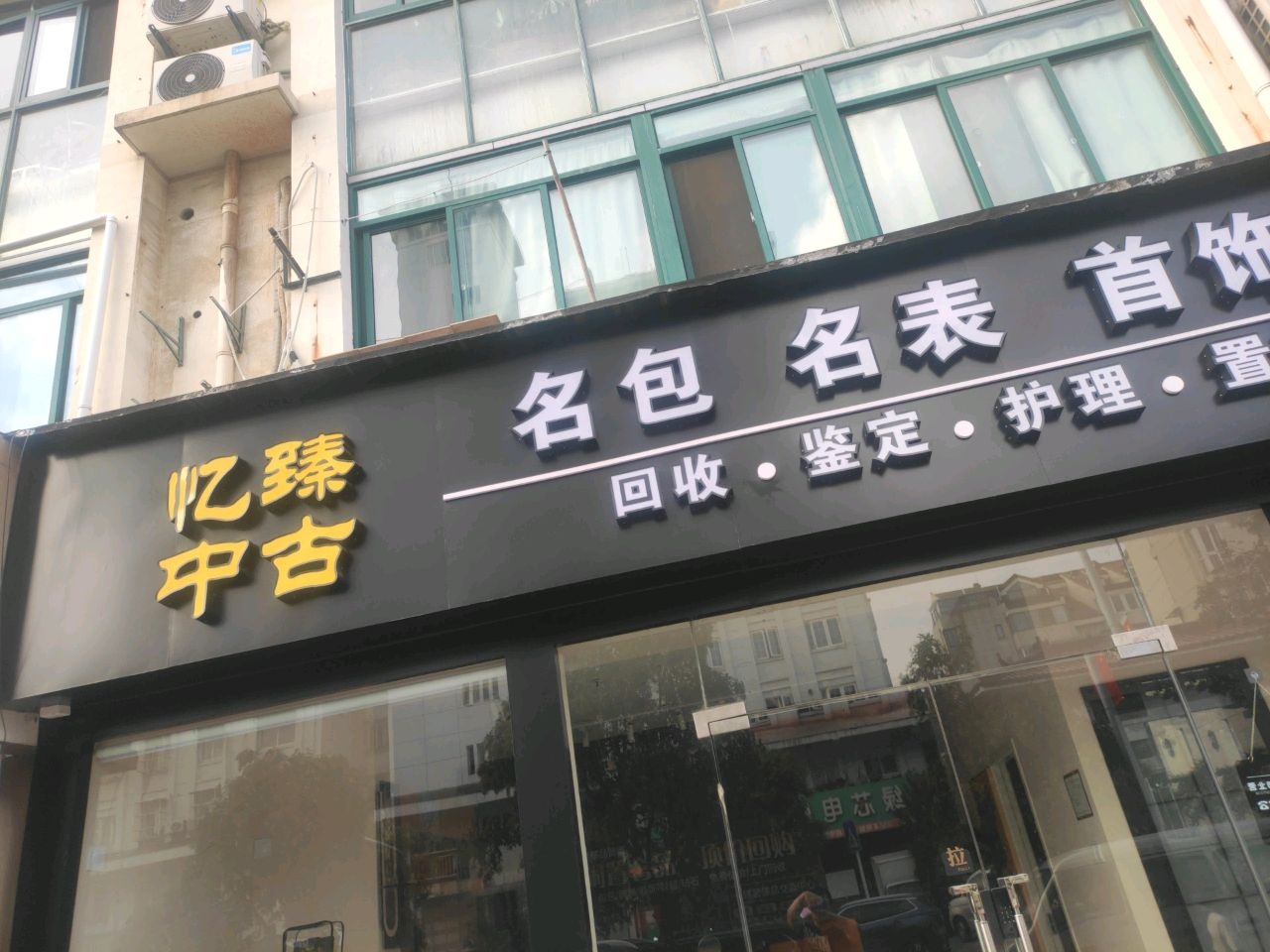 马鞍山忆臻奢侈品回收·箱包·腕表·鞋服·黄金回收