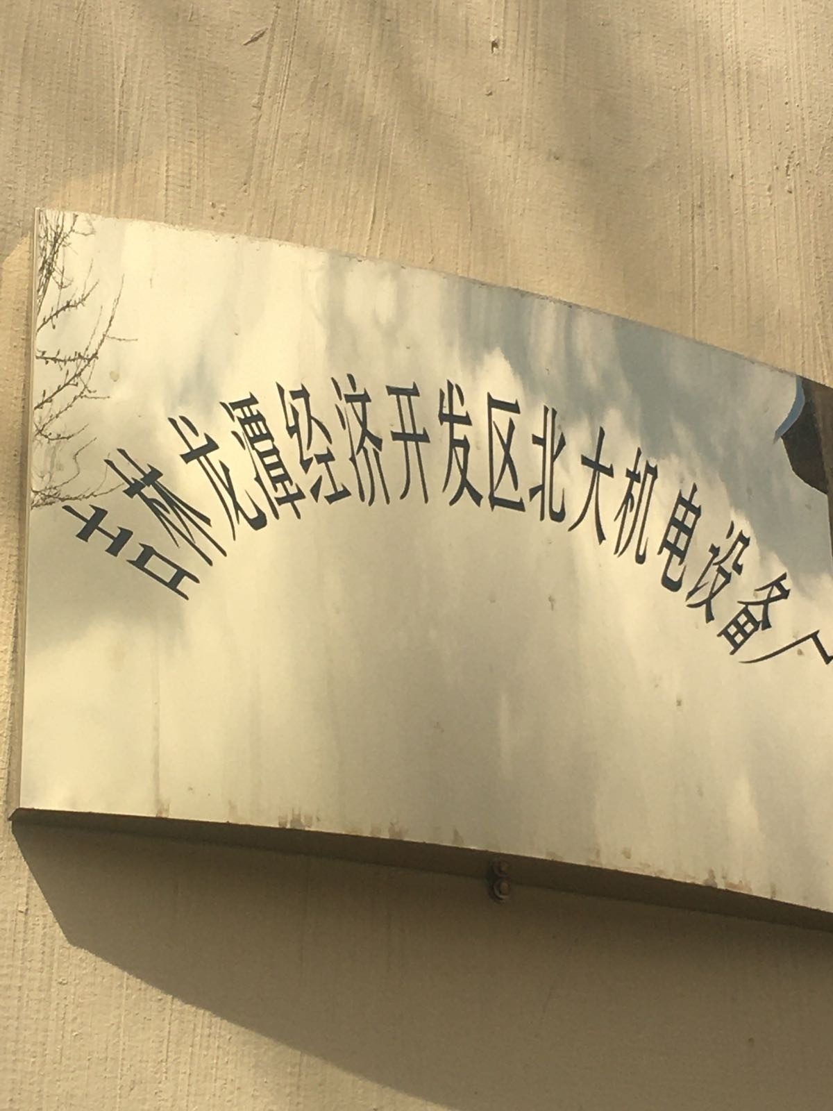 吉林龙潭经济开发区北大机电设备厂