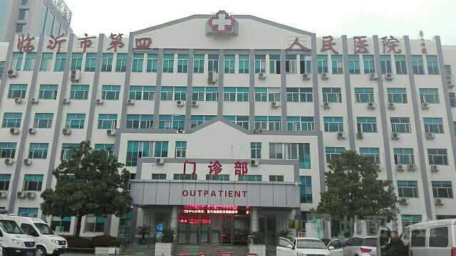 临沂市第四人民医院