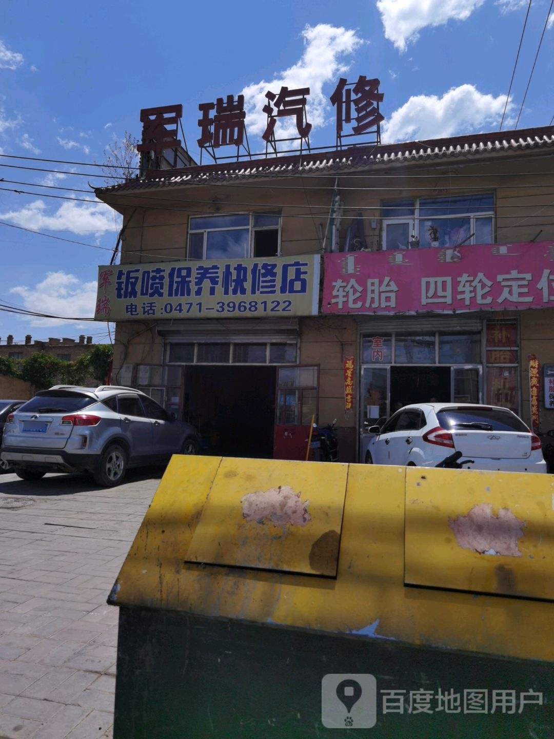 军瑞汽修