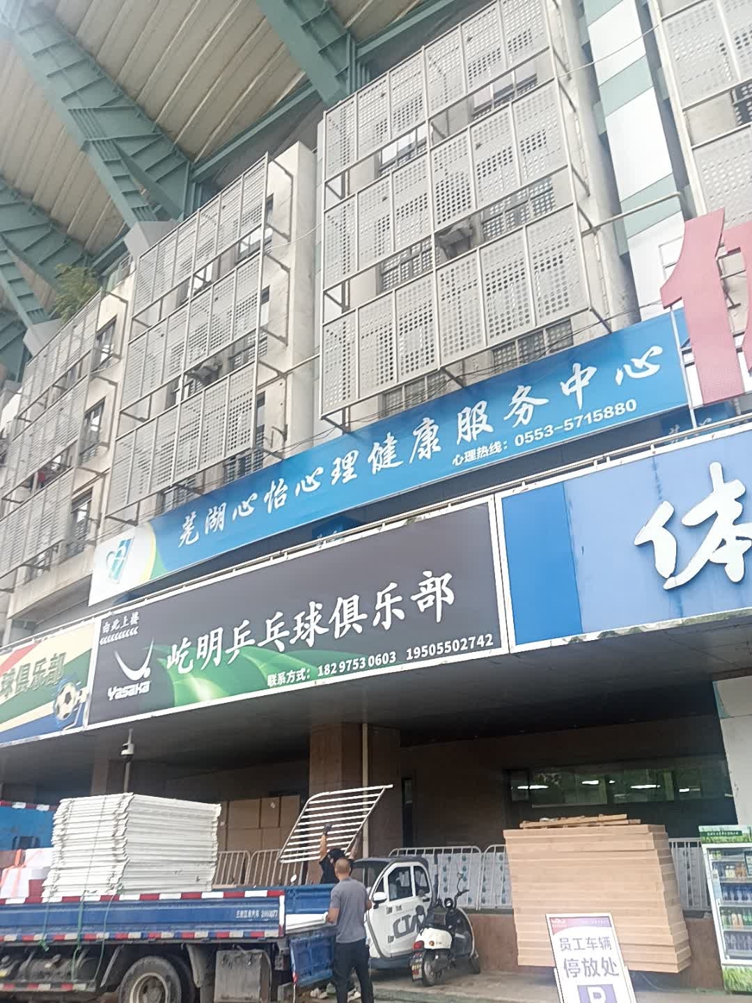 屹明乒乓球俱乐部