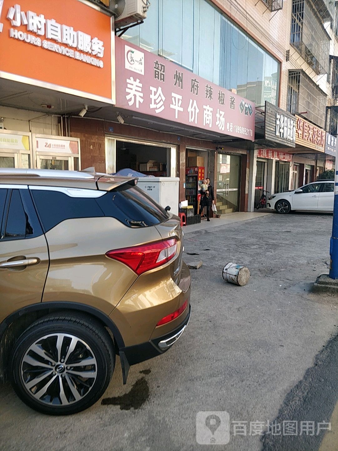 养珍平价商场
