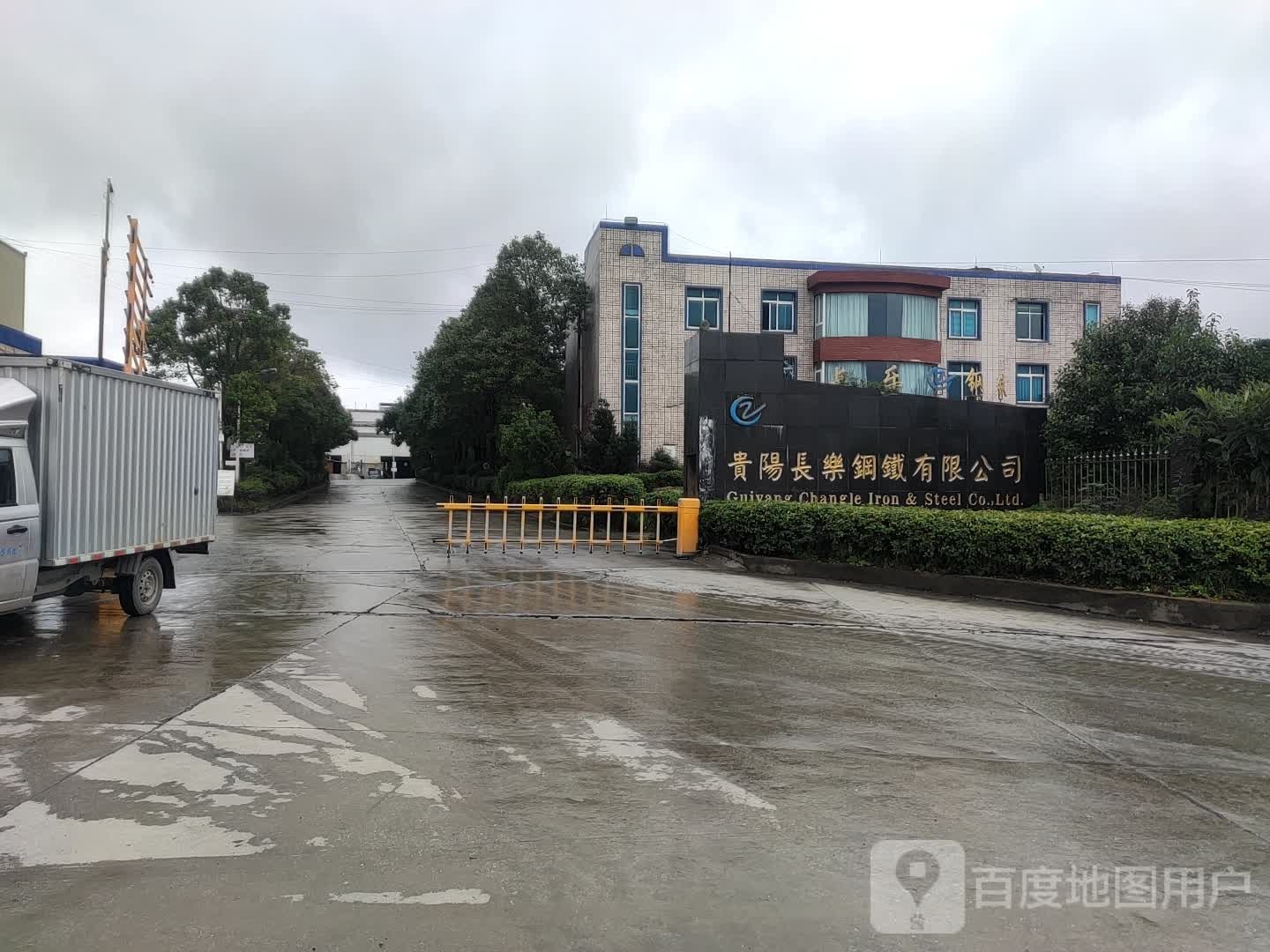 贵阳长乐望钢铁有限公司