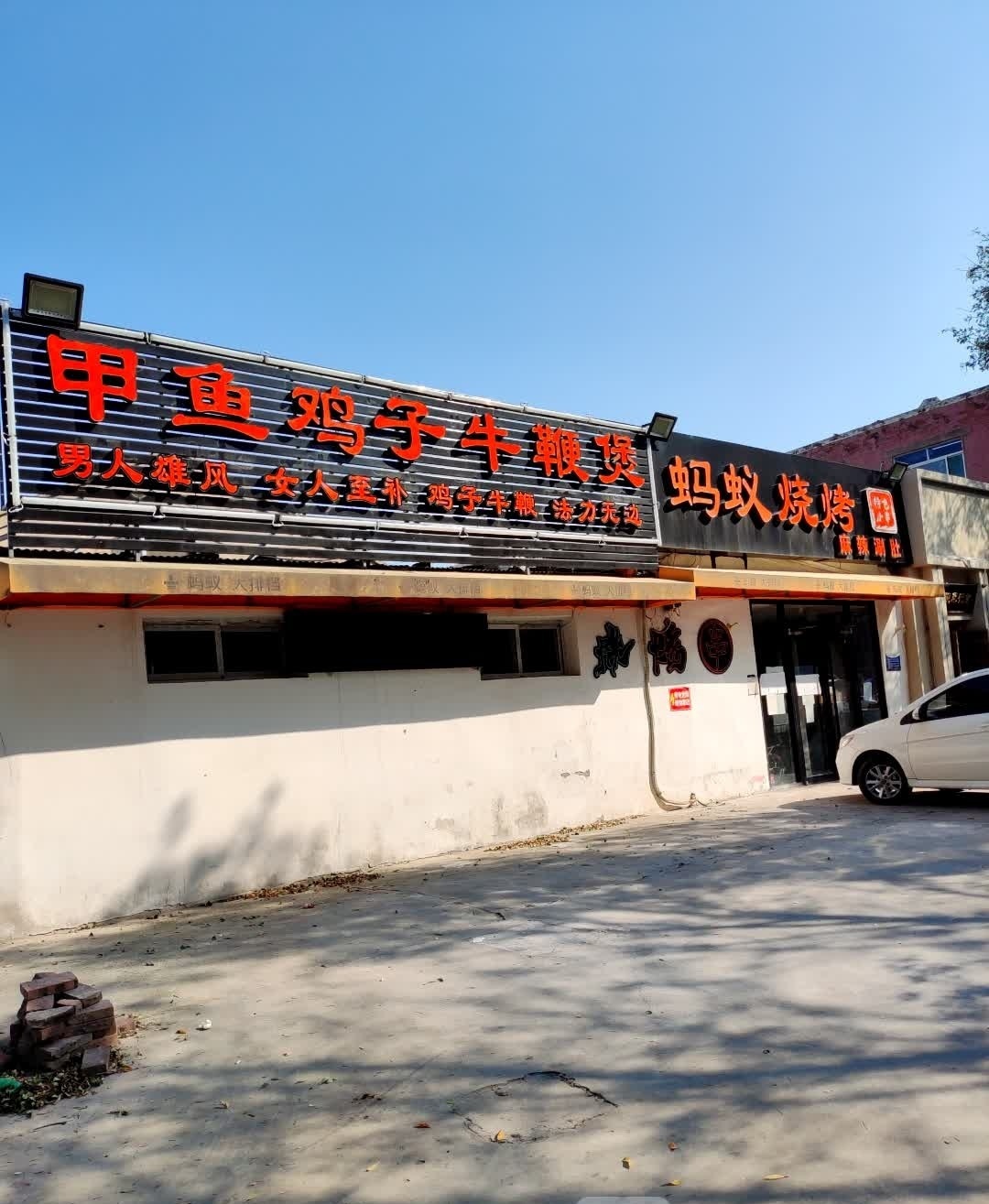 蚂蚁烧烤