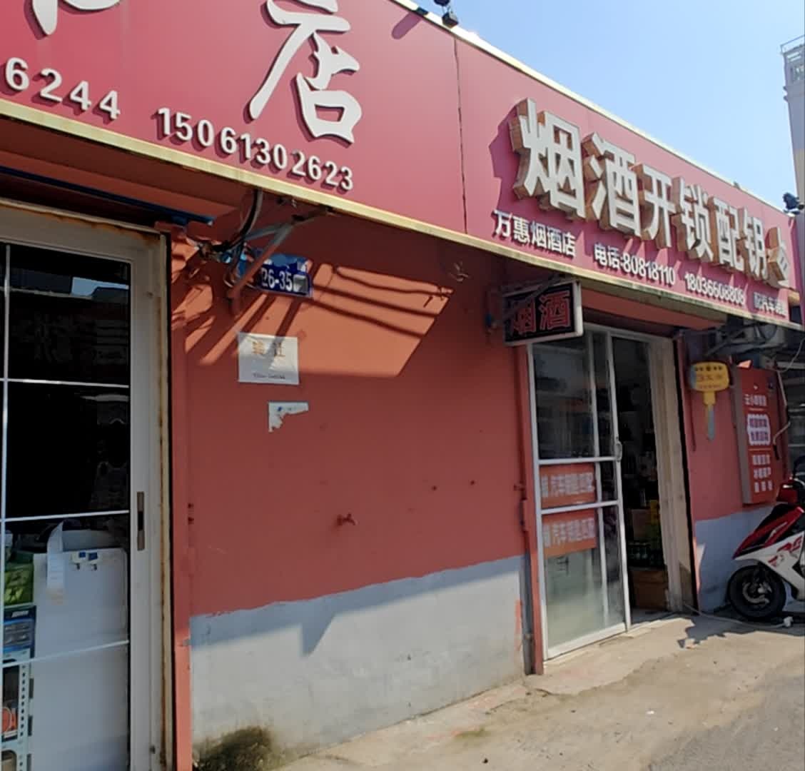 烟酒开锁配钥匙