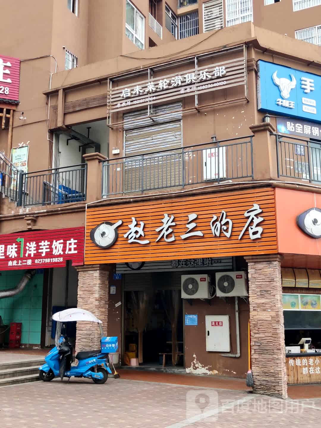 启未莱轮滑俱乐部