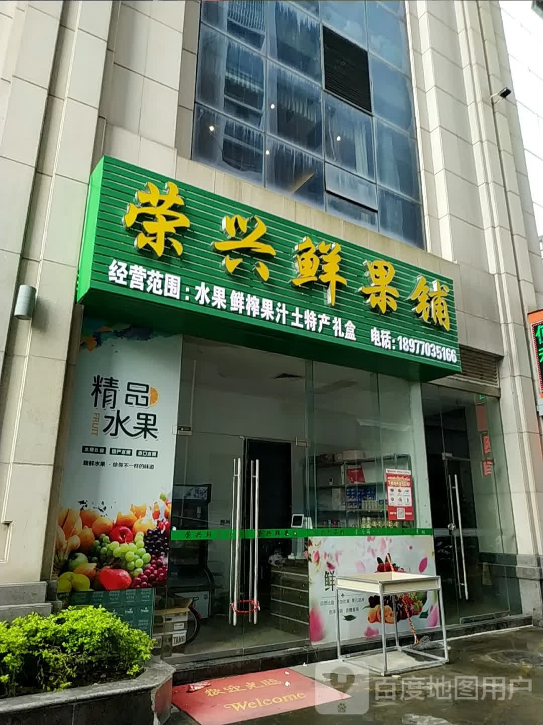 荣兴鲜果铺(荣兴大厦店)