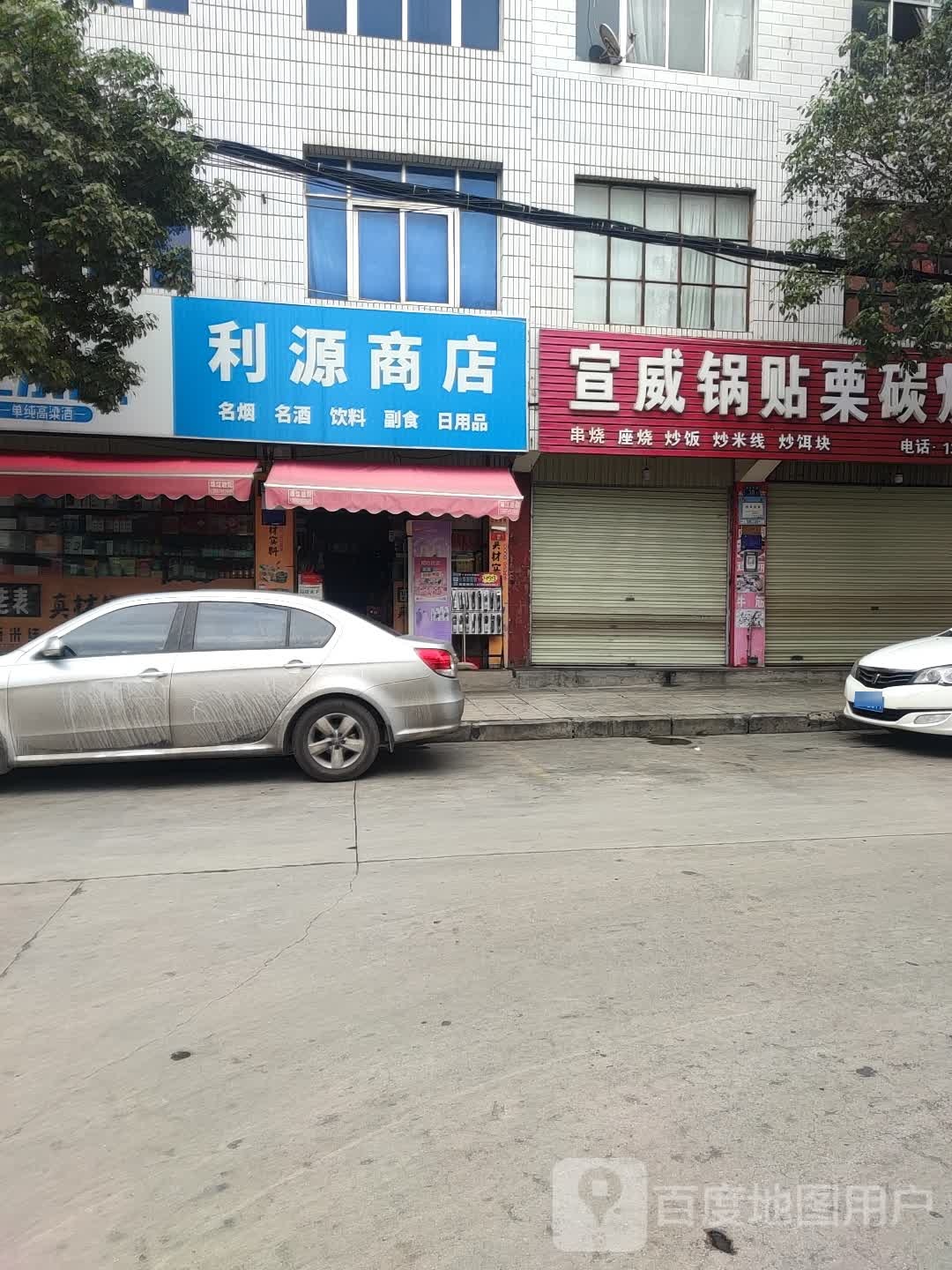 利连源商店(姜家巷)