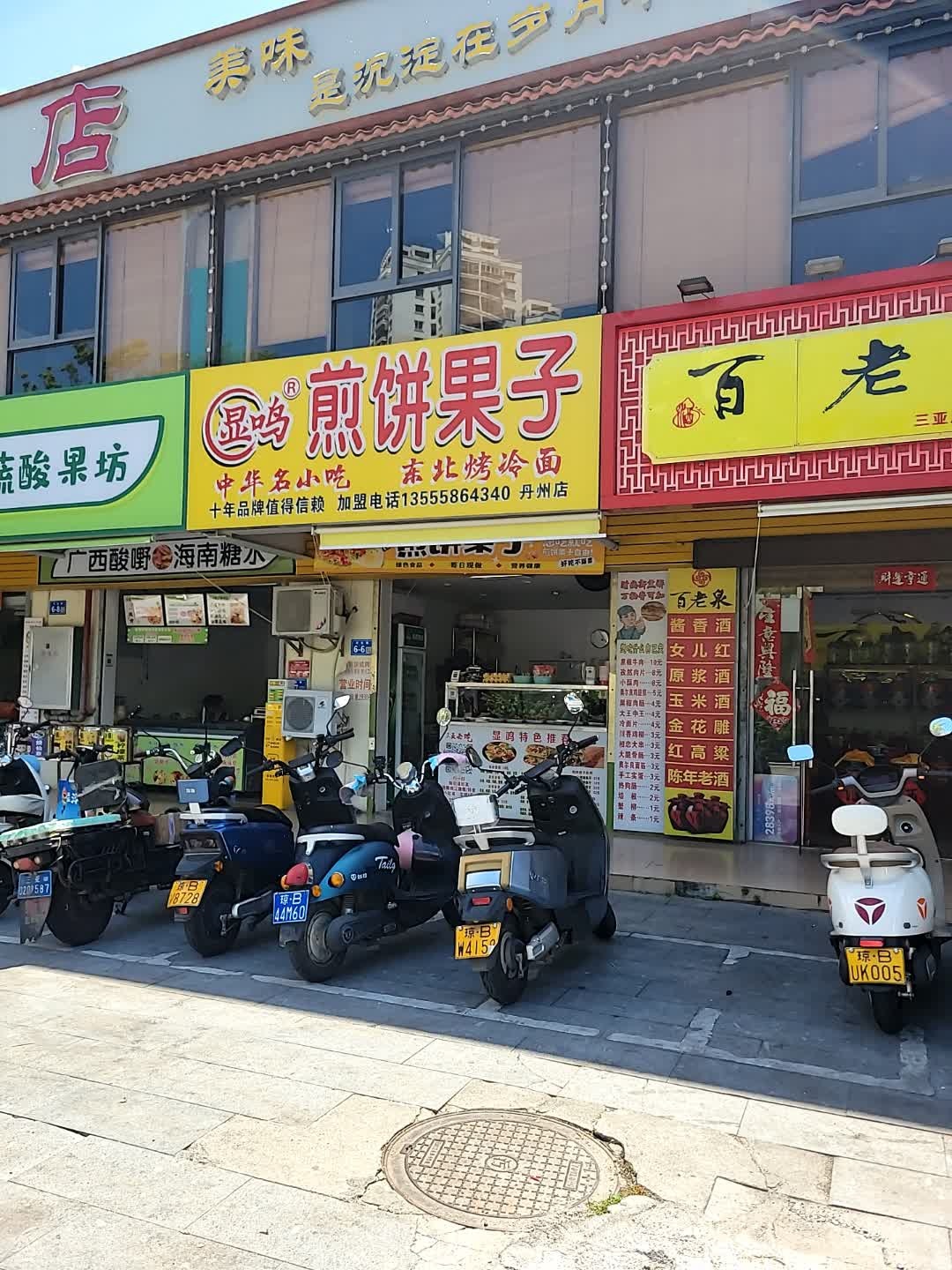 显鸣煎饼果子(丹州小区店)