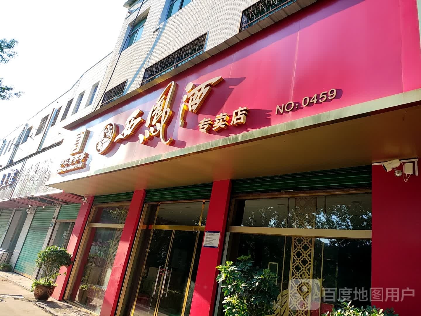 永城市西凤酒专卖店(东方大道店)