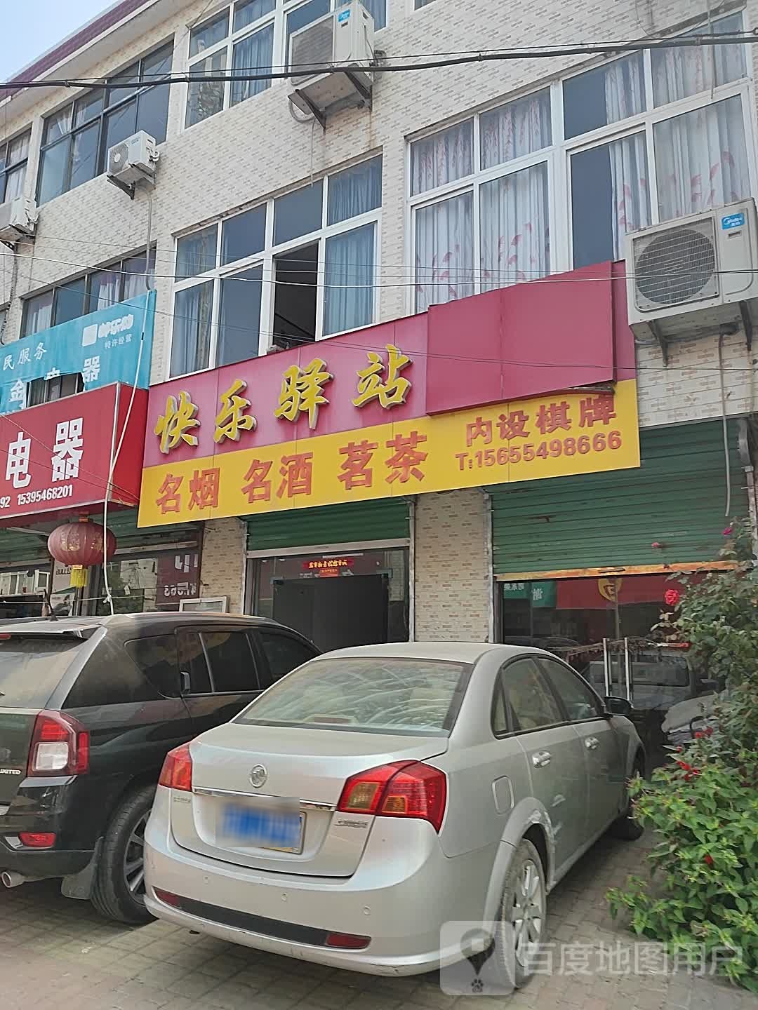 快乐驿站(S102店)