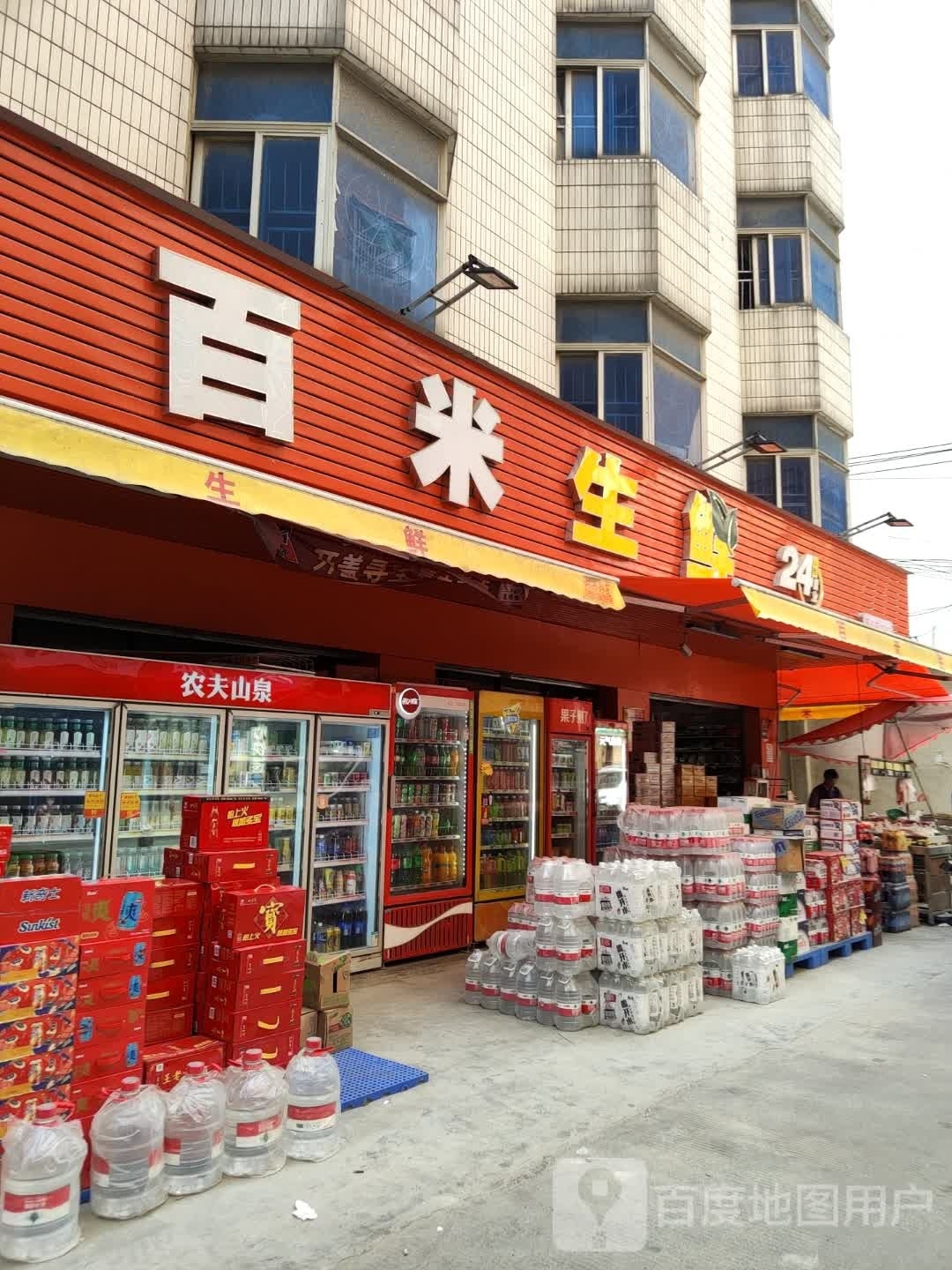 百粒生鲜(龙溪路店)