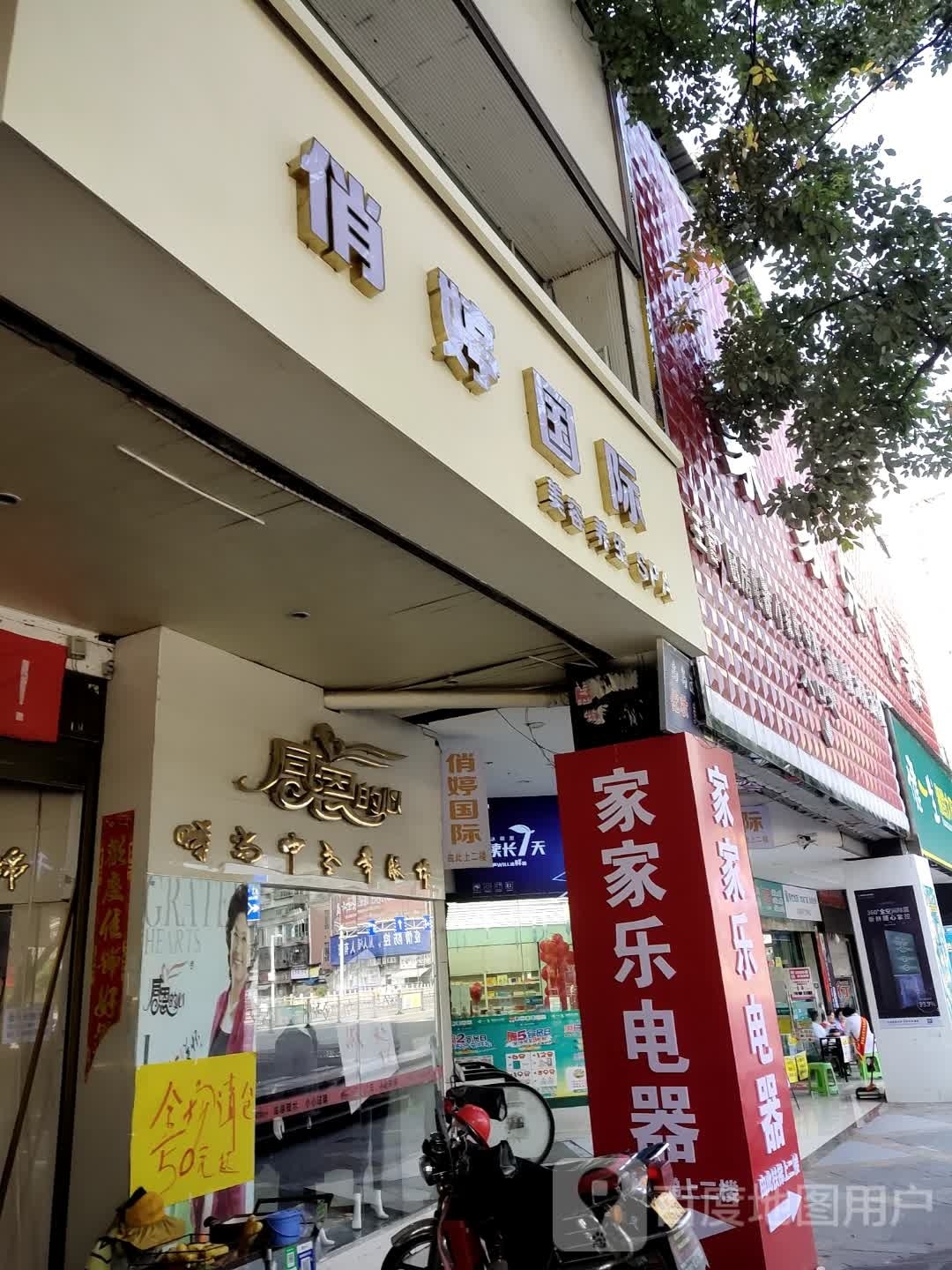 俏婷国际(麻园店)