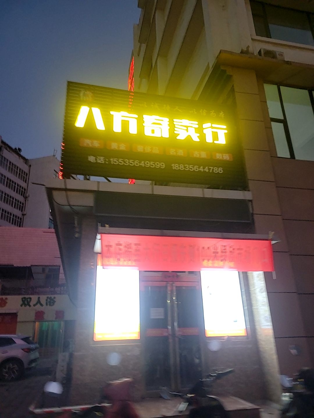 八方寄卖行(凤台西街店)