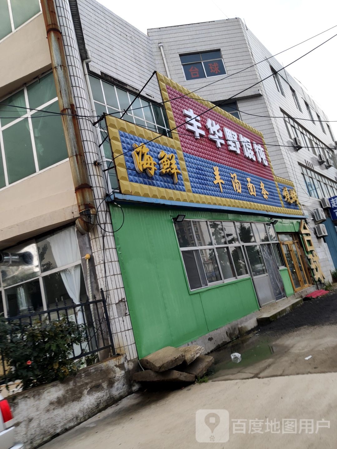 丰华野馄饨