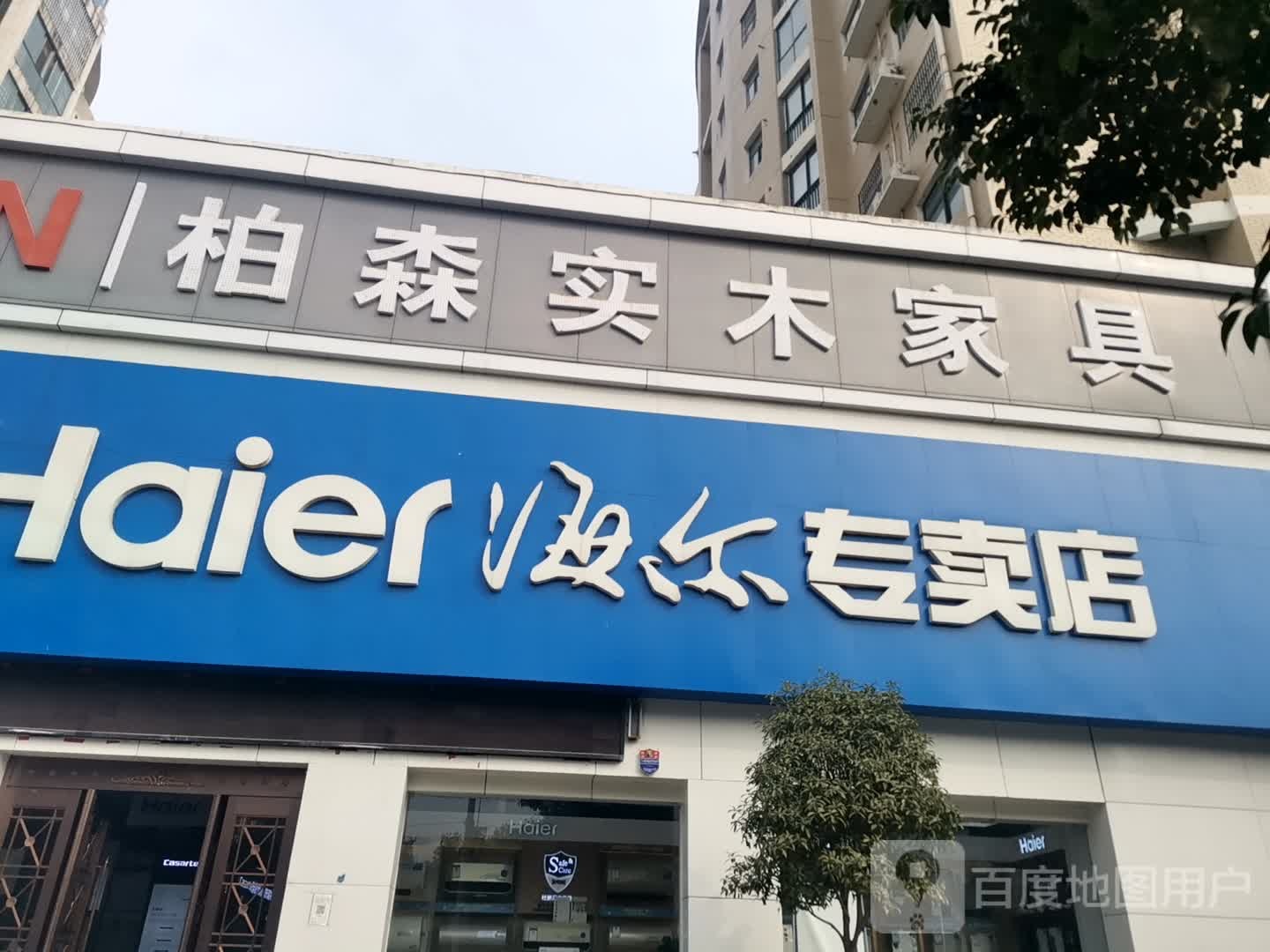 新郑市海尔专卖店(玉前路店)