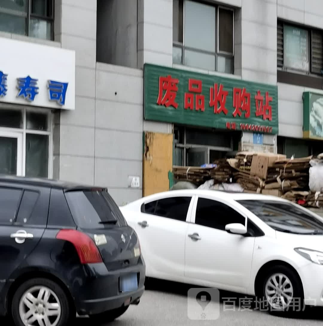 废品收购站