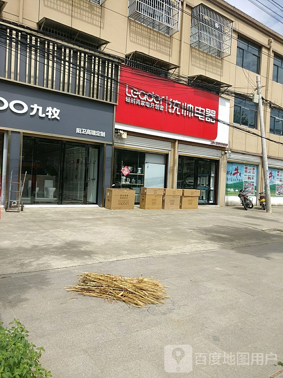 沈丘县老城镇统帅电器(老城店)