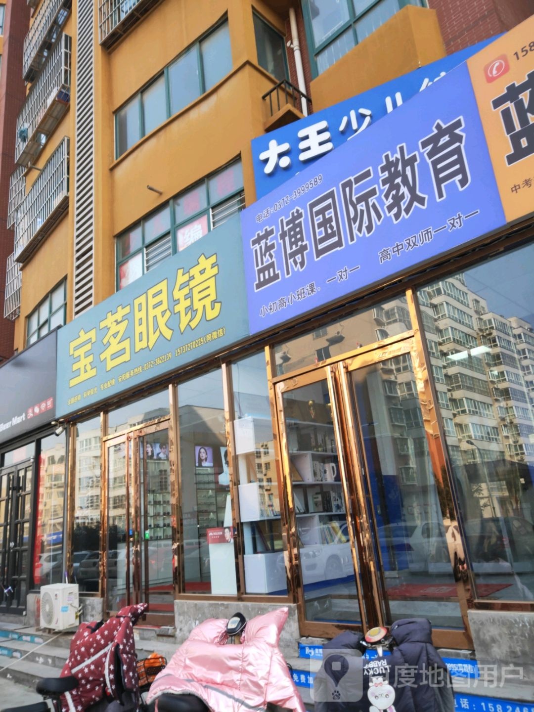 宝茗眼镜(安阳义乌店)