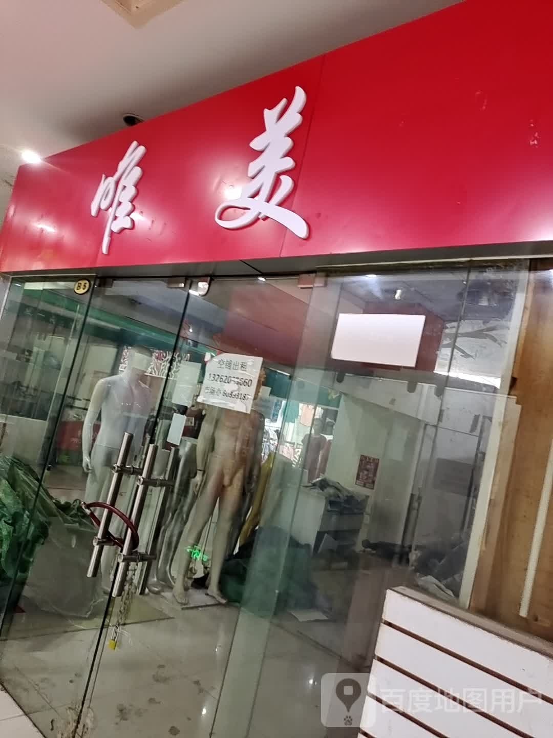 唯美(港达商贸城店)