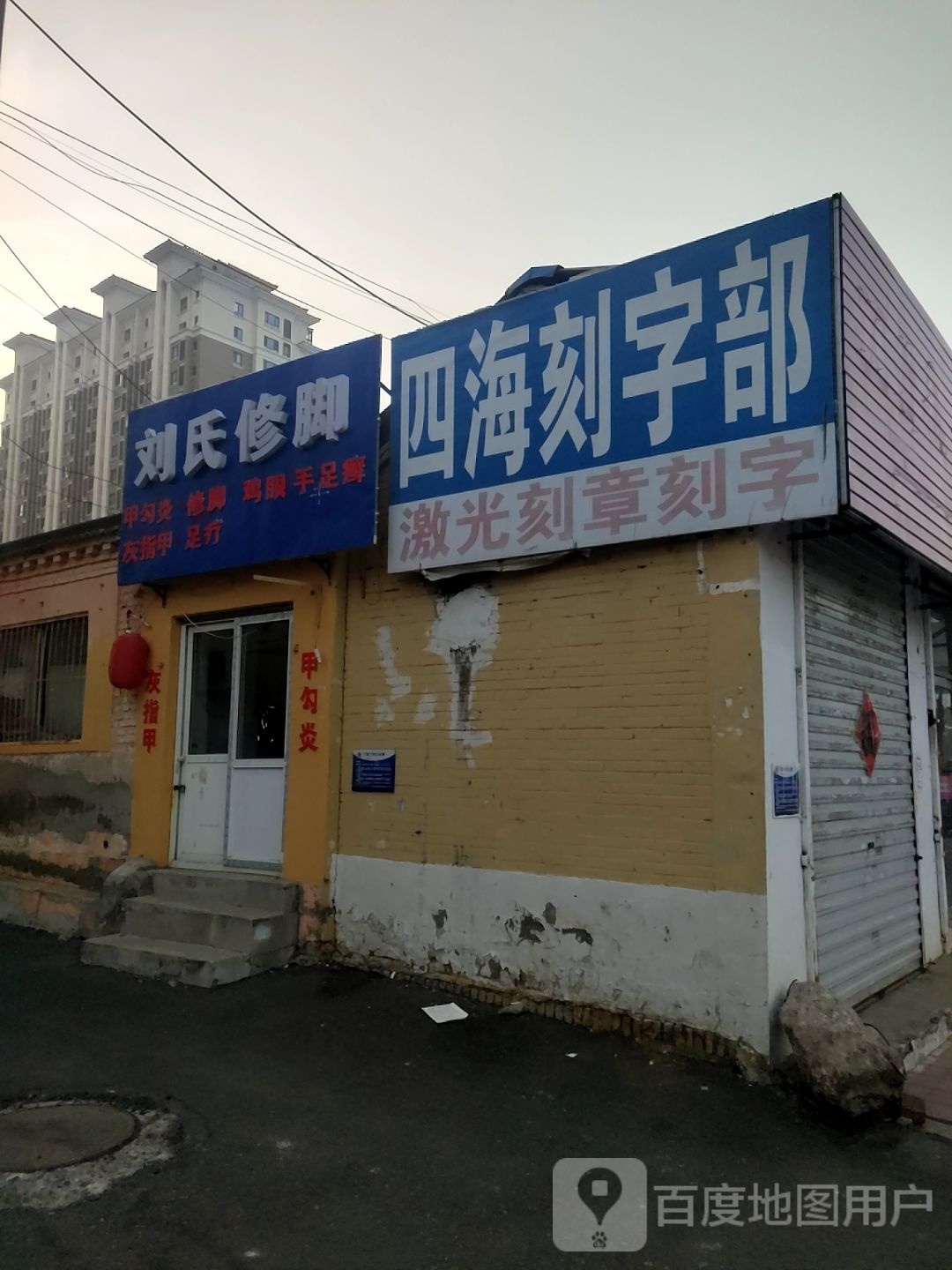 刘氏修脚