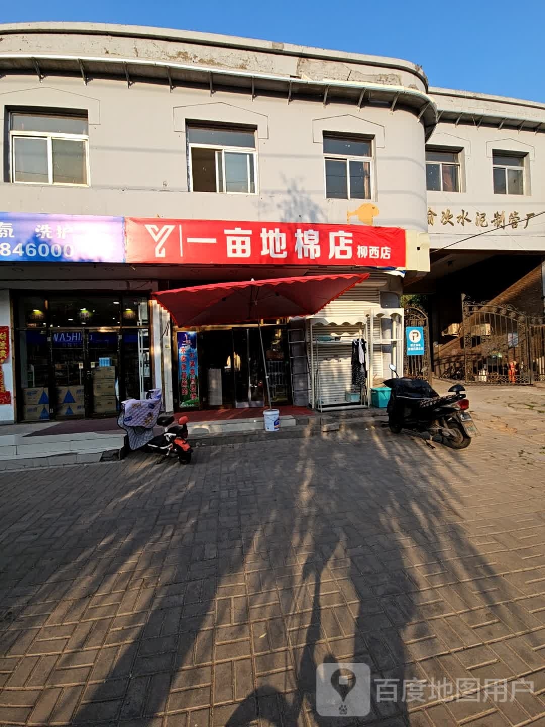 一亩地村棉店(柳西店)