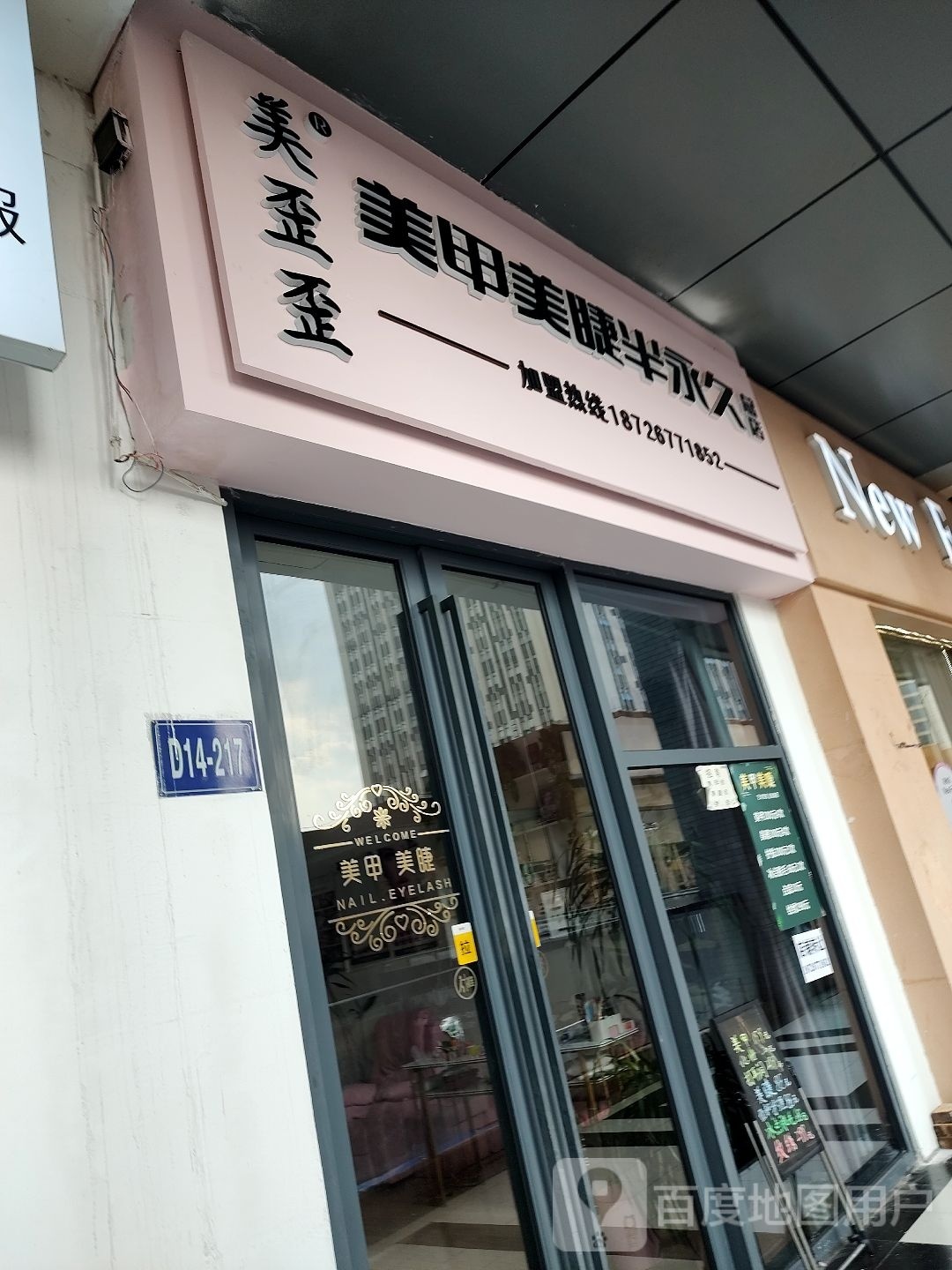 美歪歪美容美睫半永久(万达店)