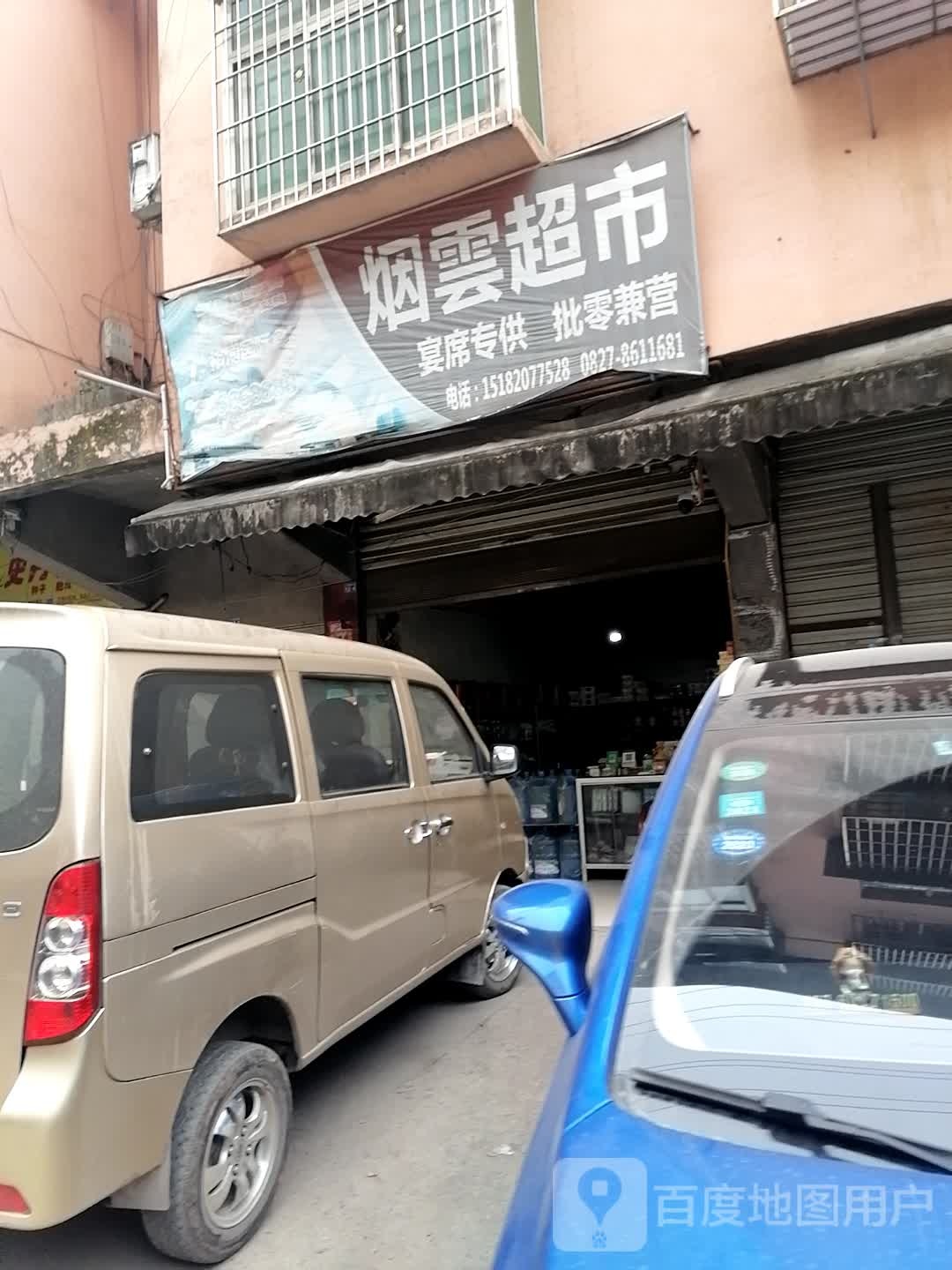 云烟超市