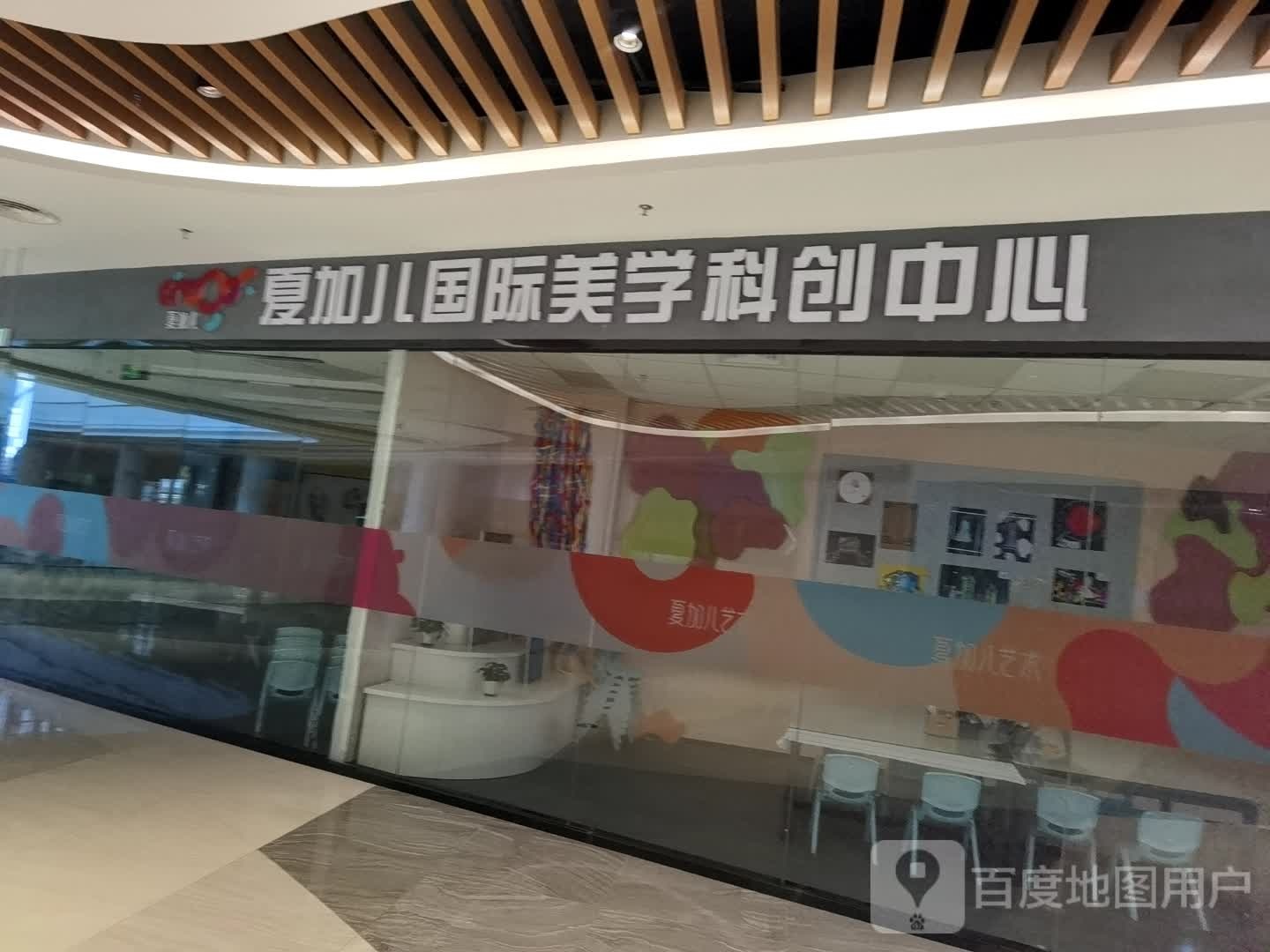 夏加儿国际美学科创中心(民发世纪广场东津店)