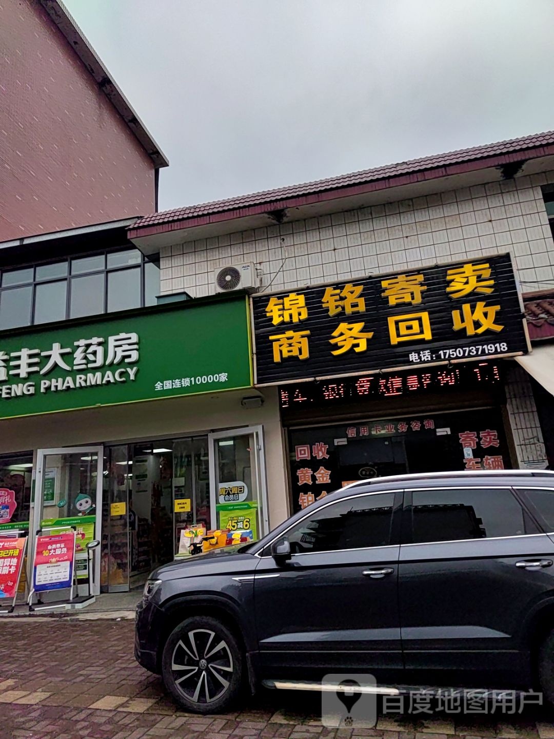 锦铭寄卖商务回收