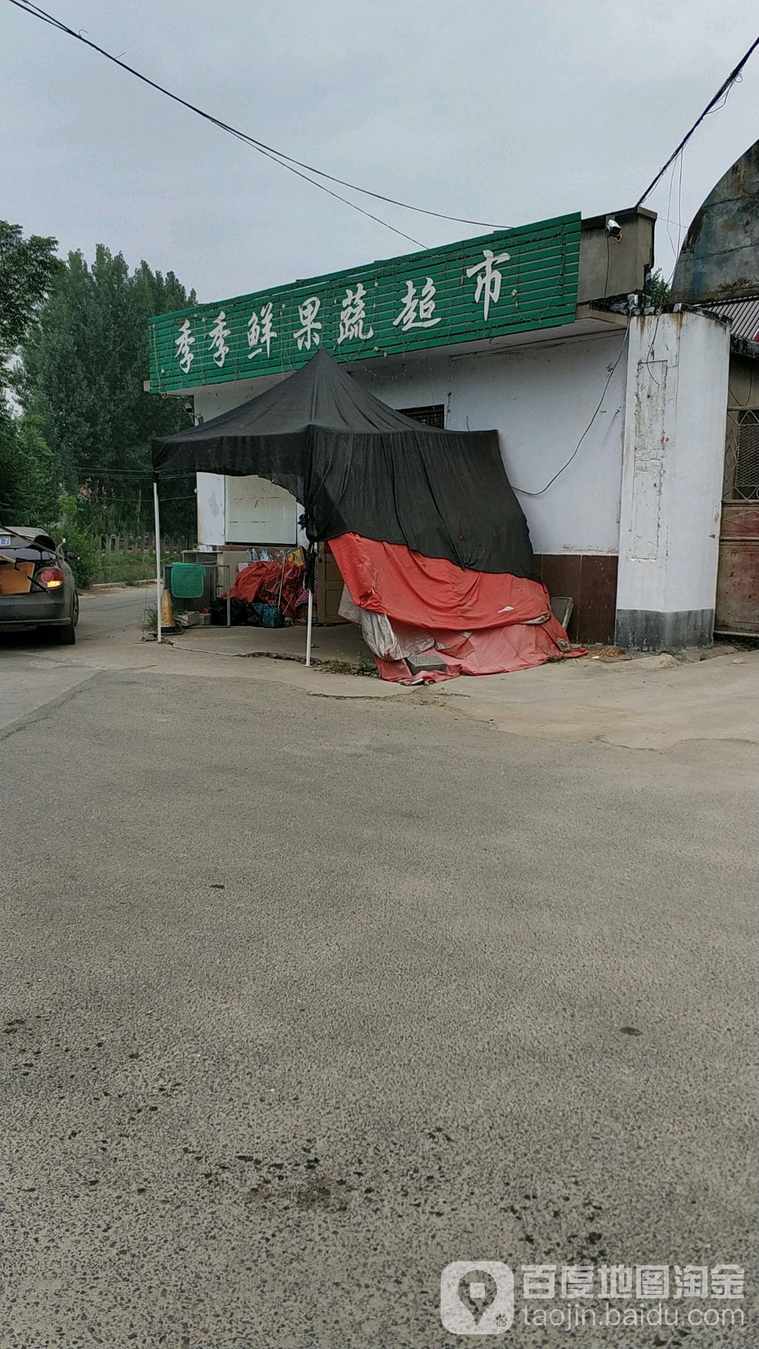 季季鲜果蔬超市