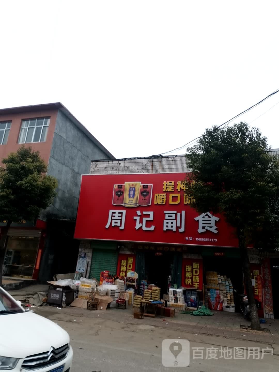 唐河县毕店镇周记副食批发