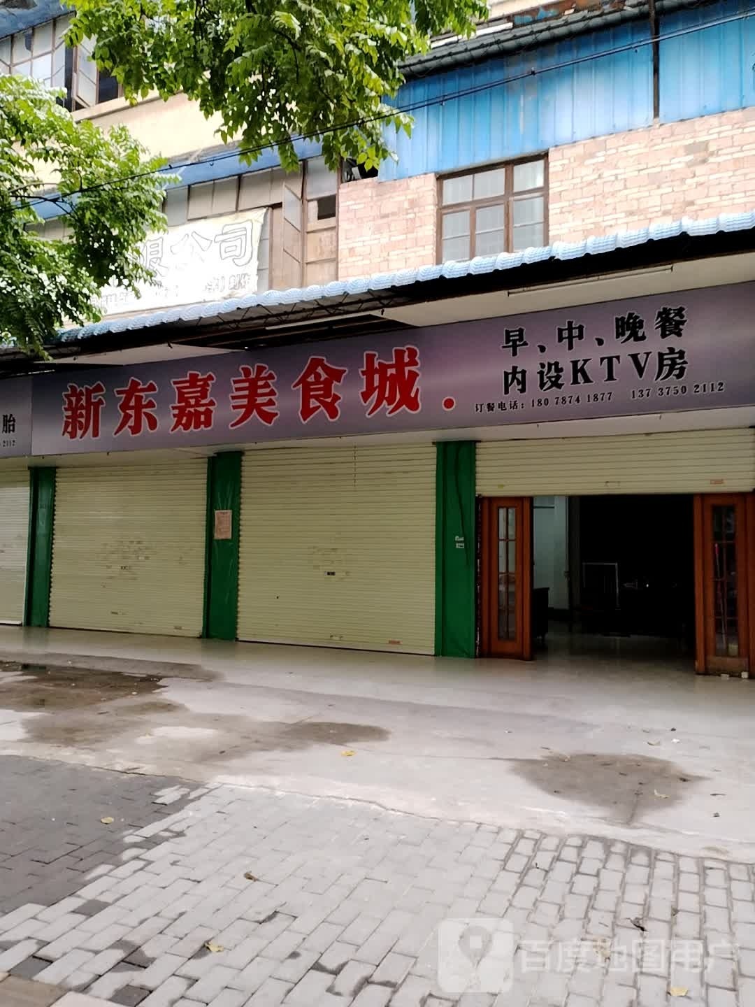 新东嘉美食城