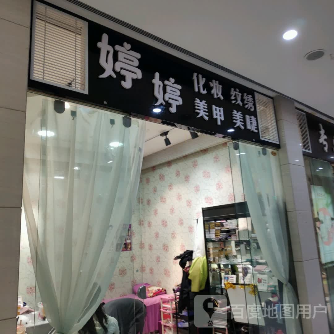 婷婷化妆美睫美睫(维港城店)