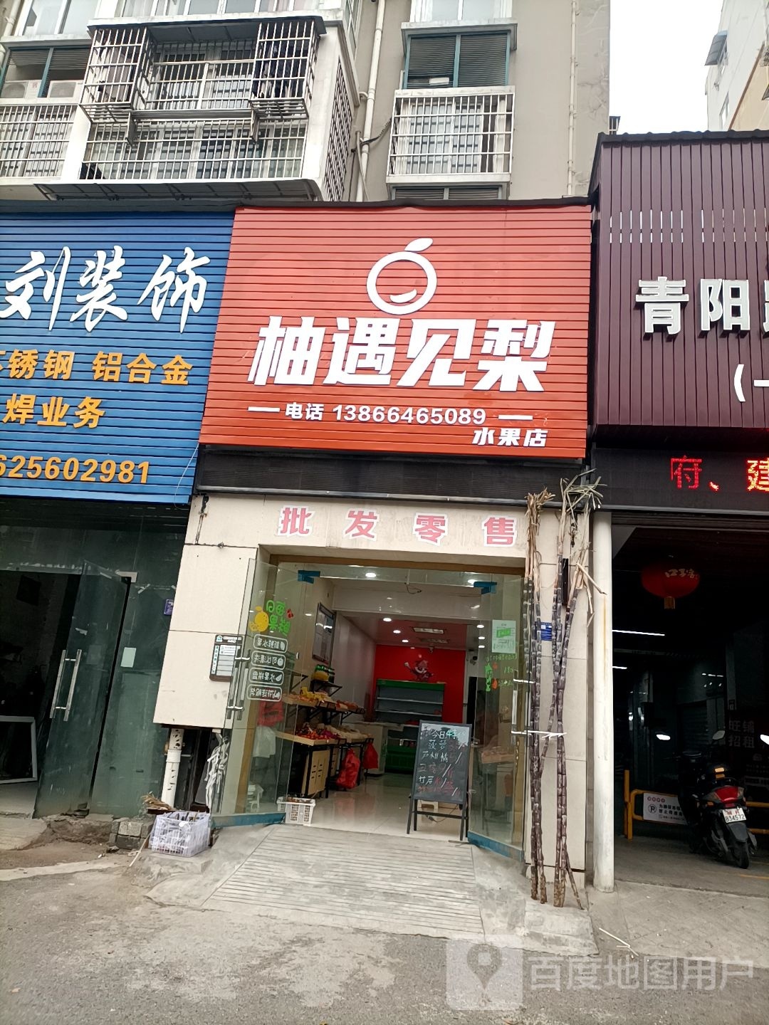 柚御见梨水果店