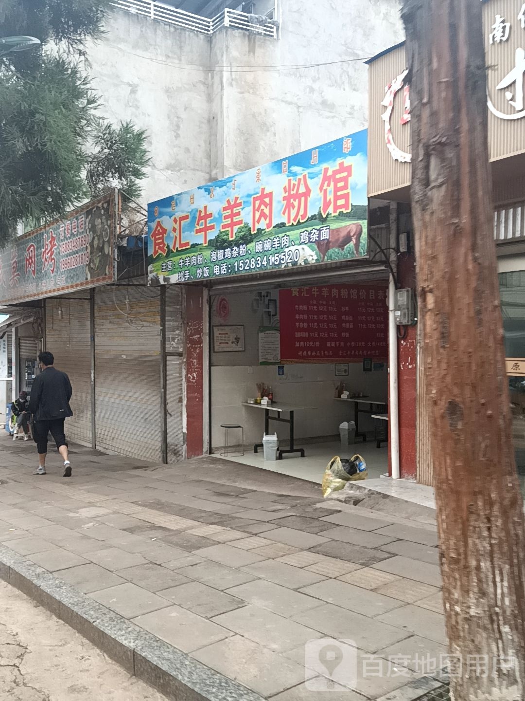 食汇牛羊肉粉馆