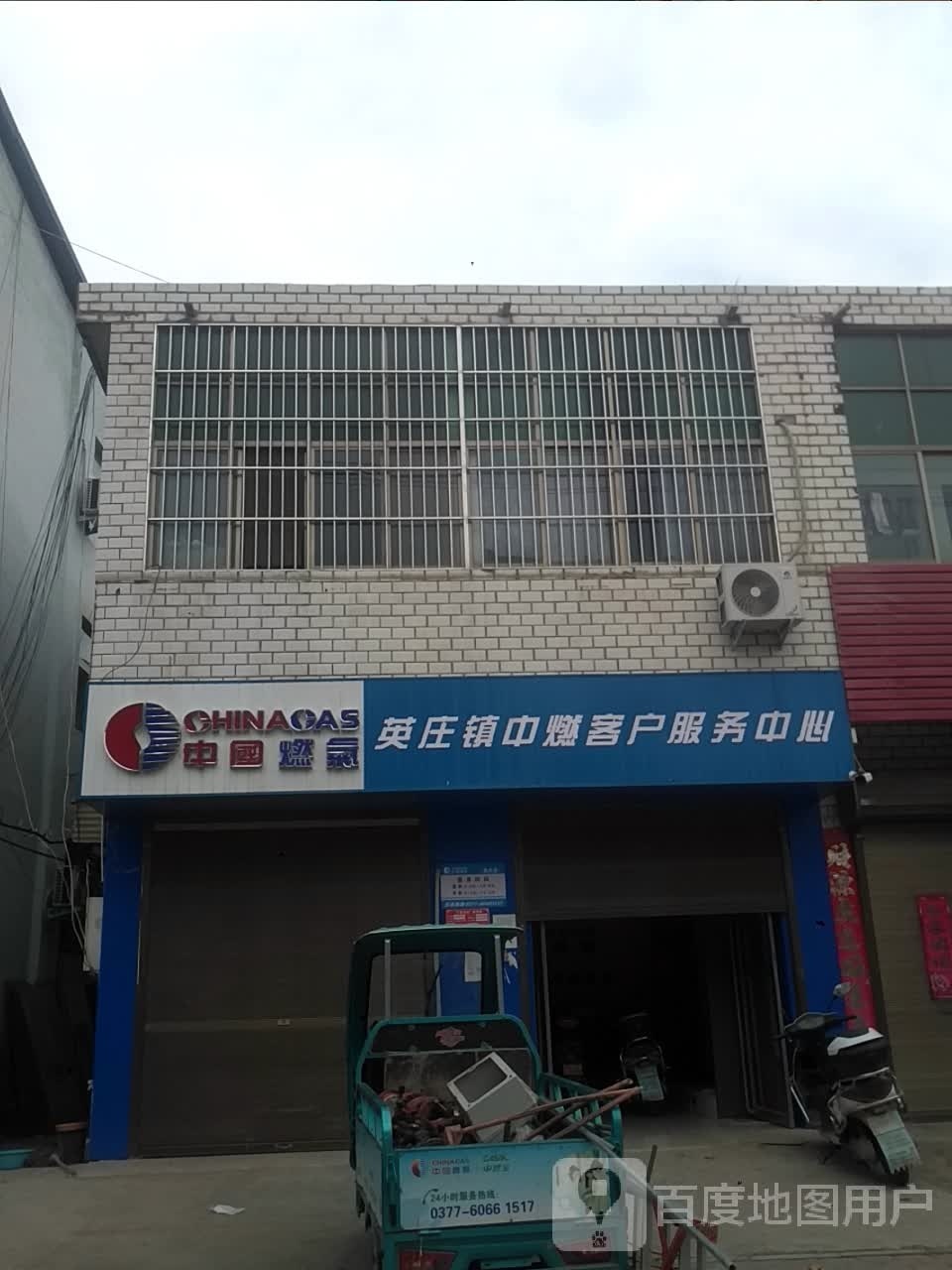 中国燃气英庄镇中燃客户服务中心(文化路店)