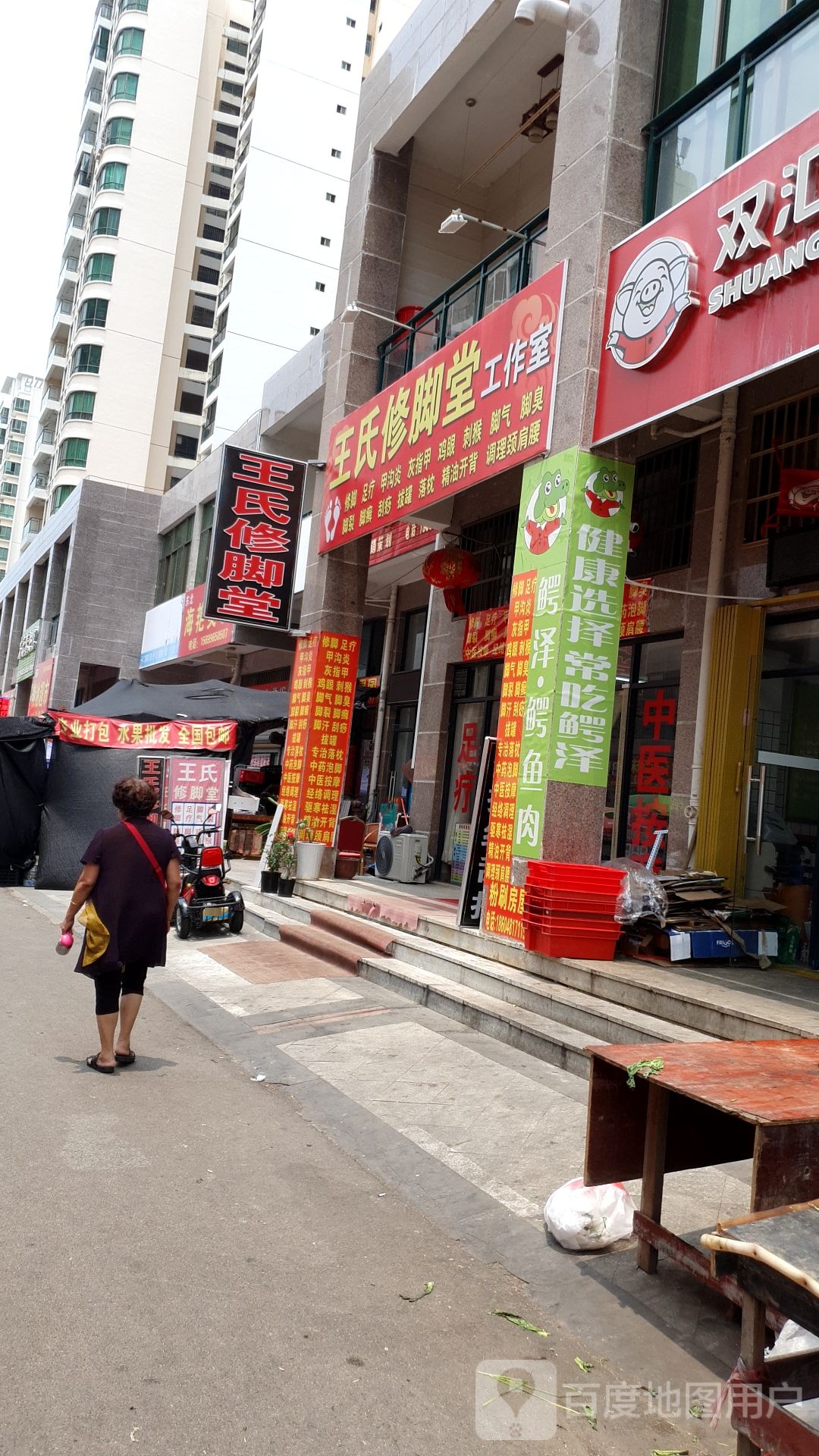 王氏修脚堂(东方·碧海云天C区店)