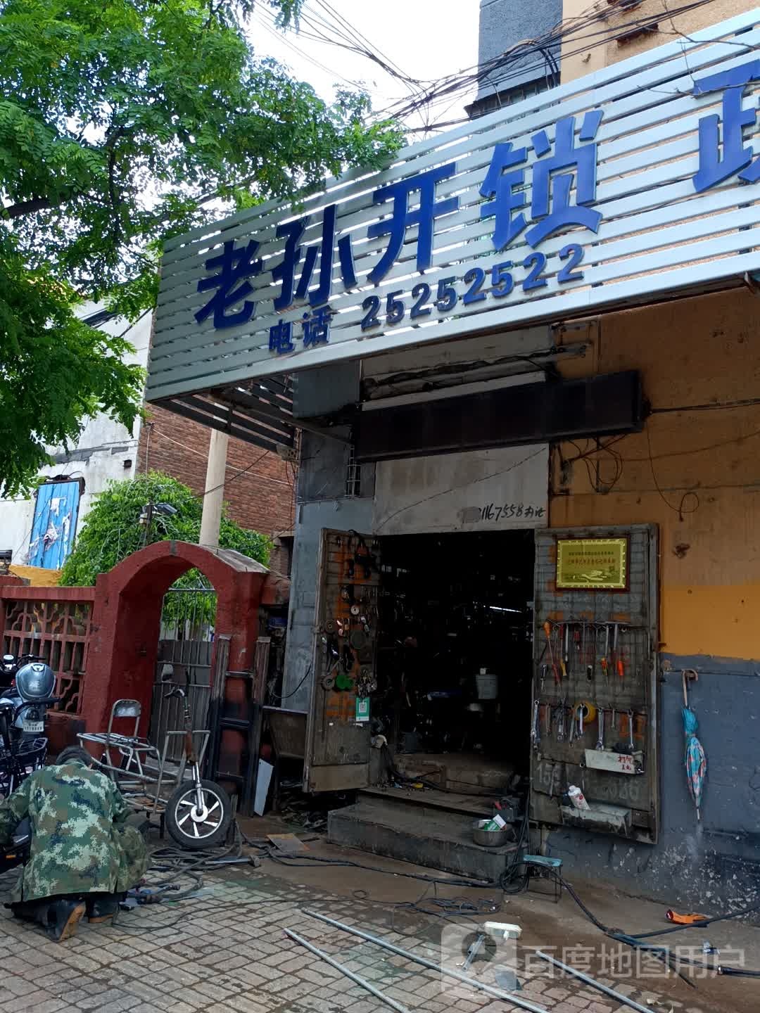 老孙开锁疏通电焊修车店